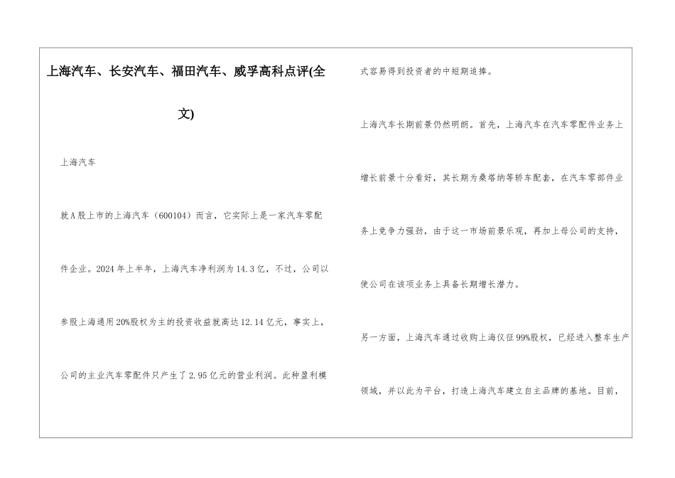 上海汽车、长安汽车、福田汽车、威孚高科点评_第1页