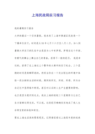 上海民政局实习报告-