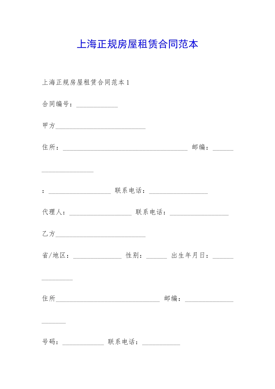 上海正规房屋租赁合同范本-_第1页