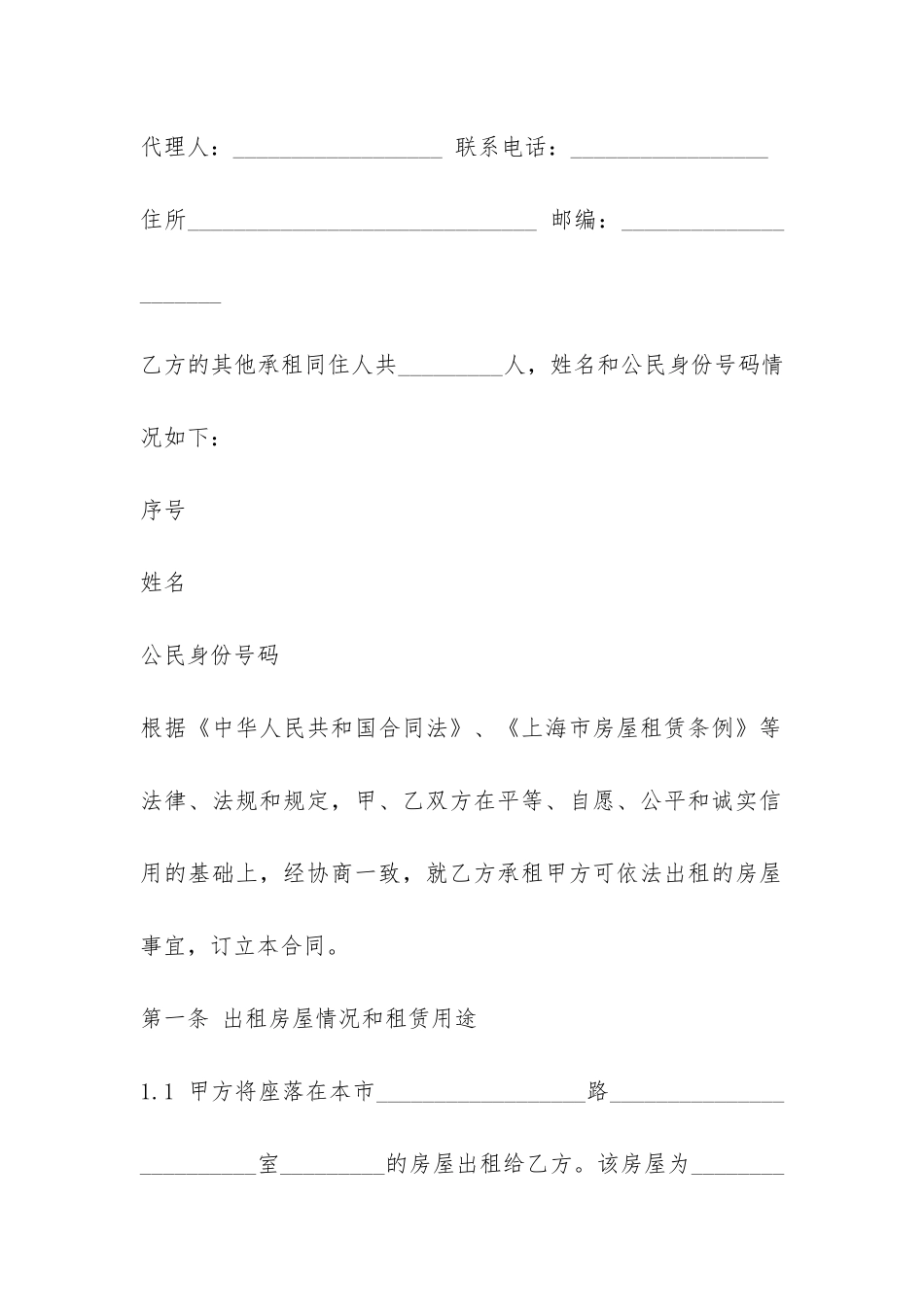 上海正规房屋租赁合同范本-_第2页