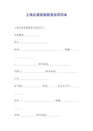 上海正规房屋租赁合同范本-