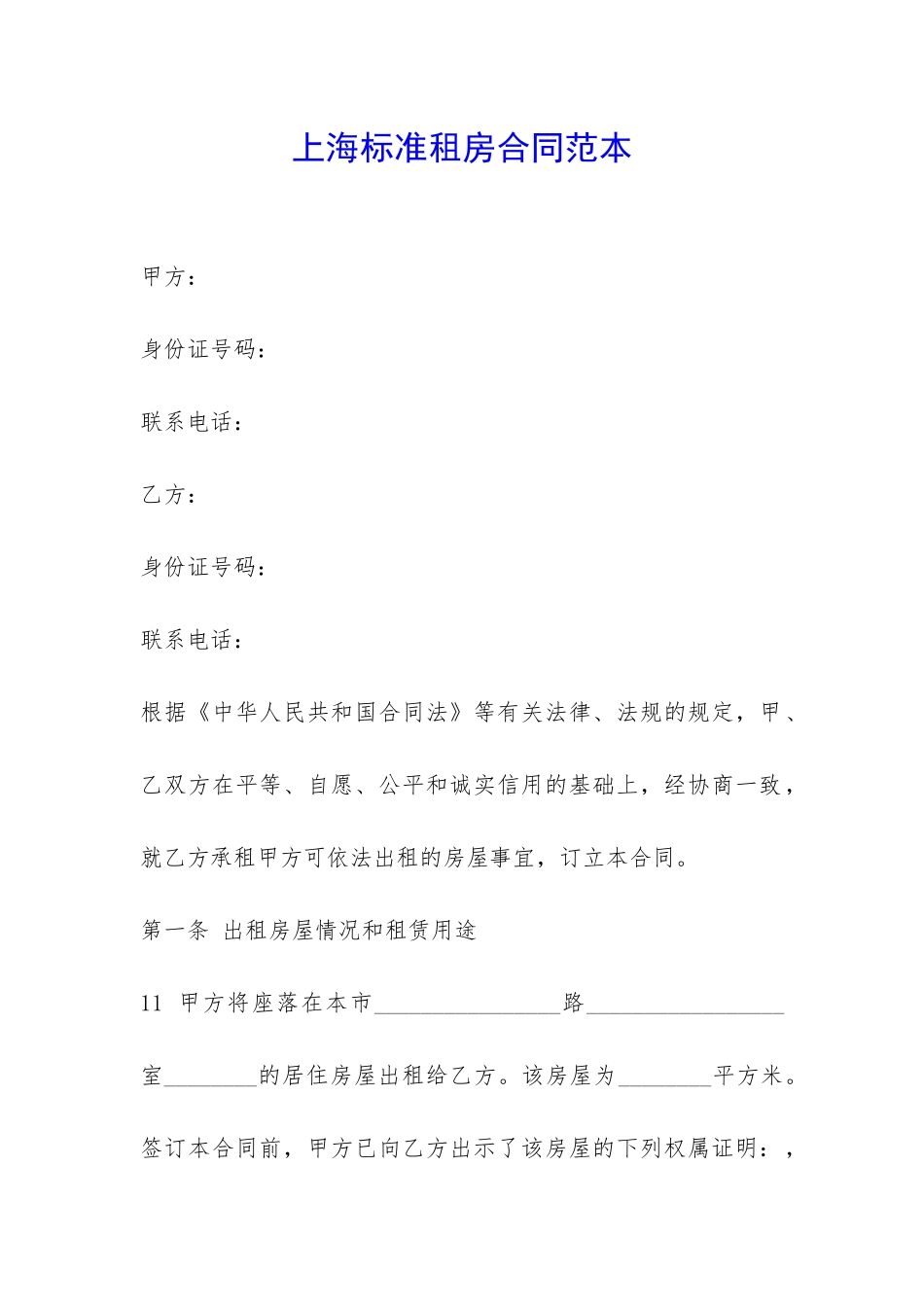 上海标准租房合同范本-_第1页