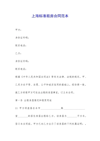上海标准租房合同范本-