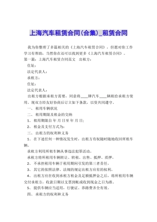 上海汽车租赁合同(合集)-租赁合同-
