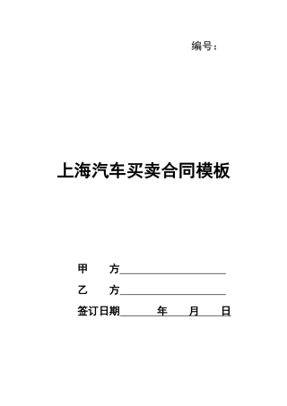 上海汽车买卖合同模板