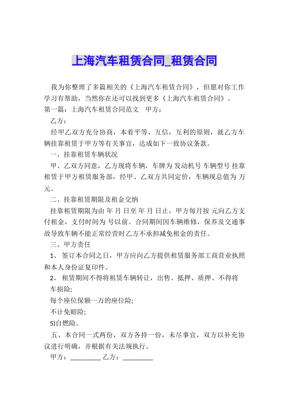 上海汽车租赁合同-租赁合同-_第1页