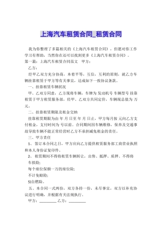 上海汽车租赁合同-租赁合同-