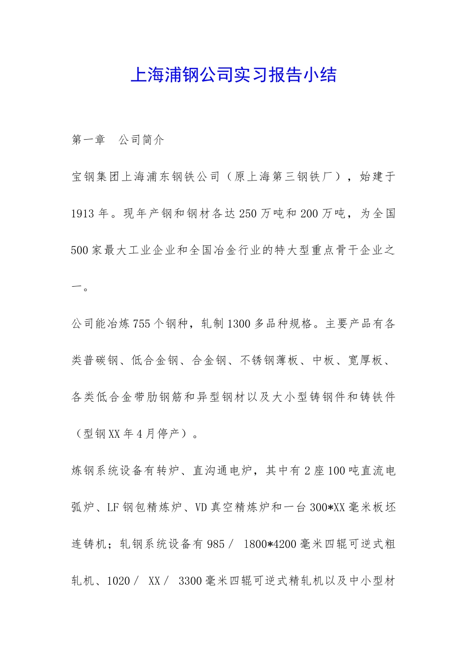 上海浦钢公司实习报告小结-_第1页