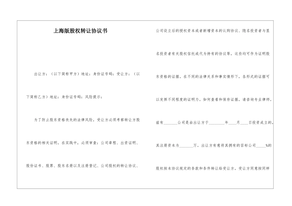 上海版股权转让协议书_第1页