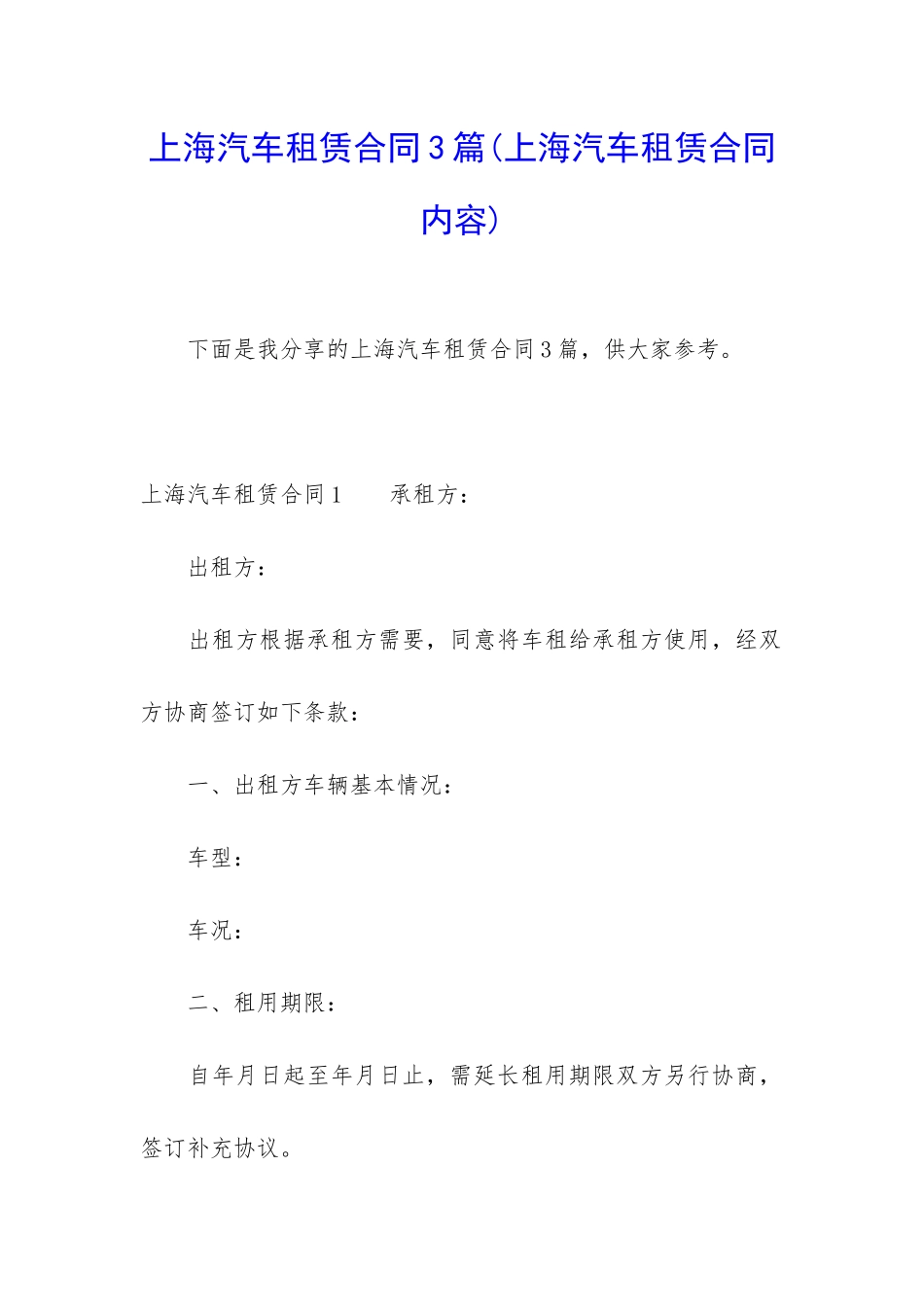 上海汽车租赁合同3篇_第1页