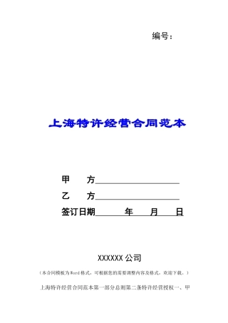 上海特许经营合同范本-