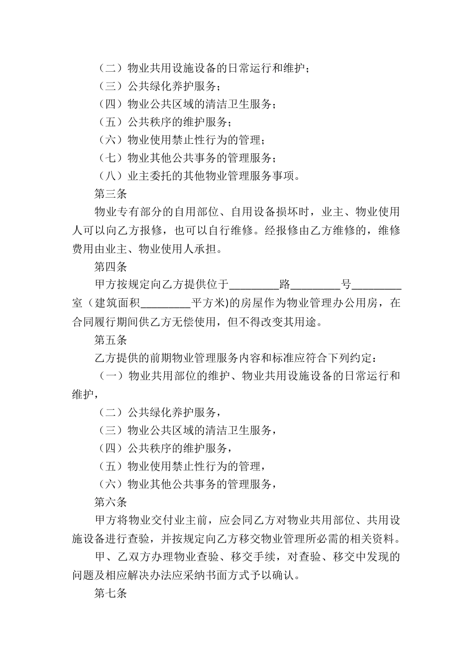 上海物业服务合同_第2页