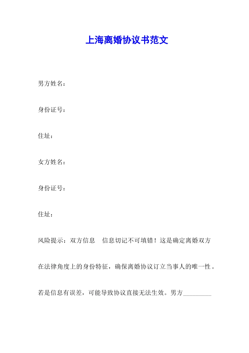 上海离婚协议书范文_第1页