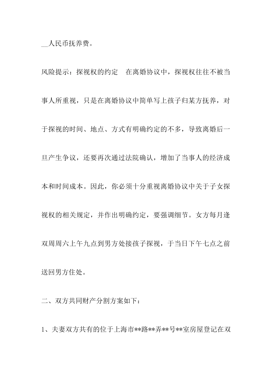 上海离婚协议书范文_第3页