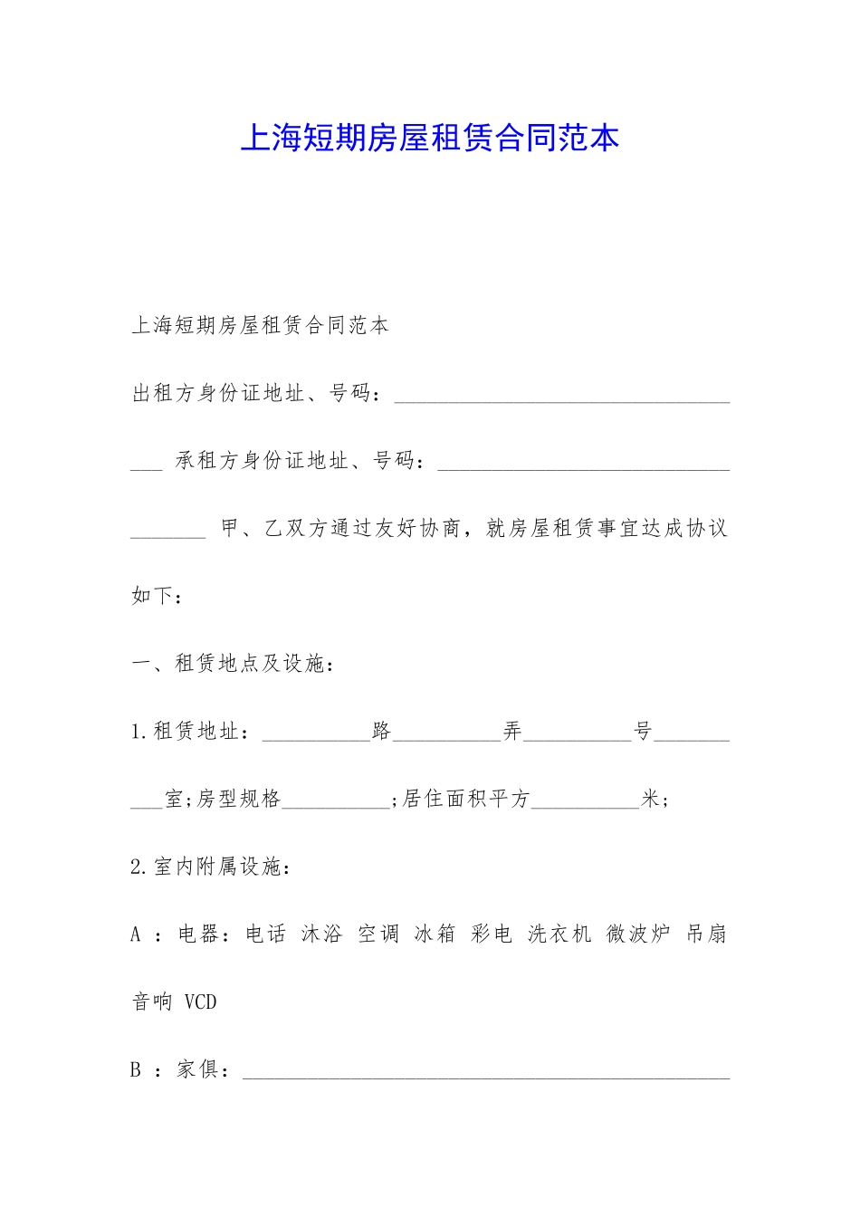 上海短期房屋租赁合同范本-_第1页