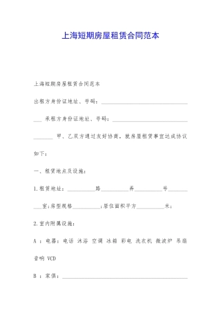 上海短期房屋租赁合同范本-