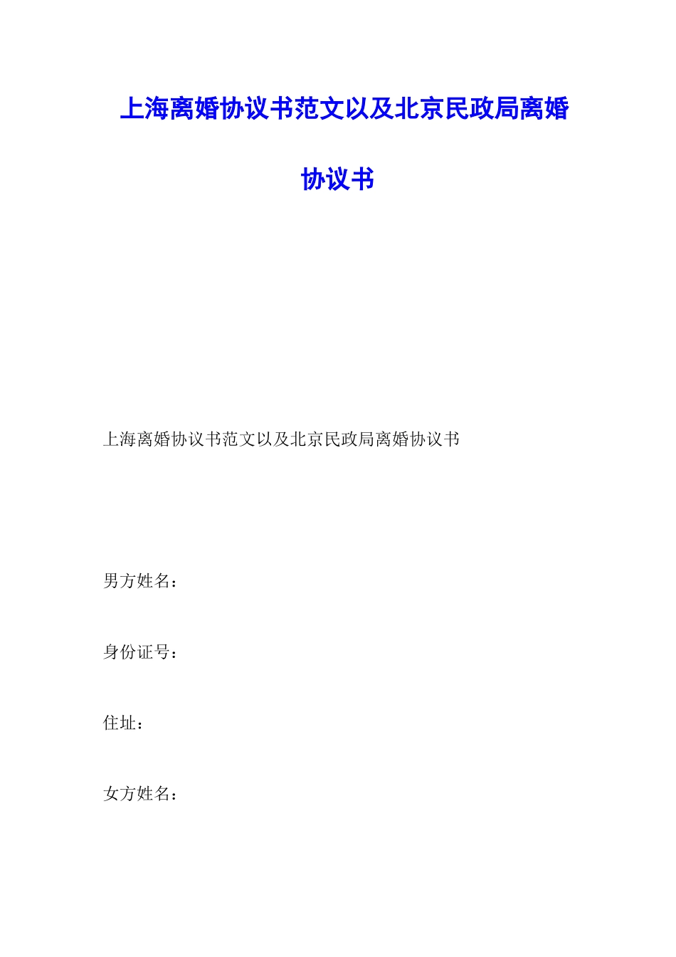 上海离婚协议书范文以及北京民政局离婚协议书_第1页