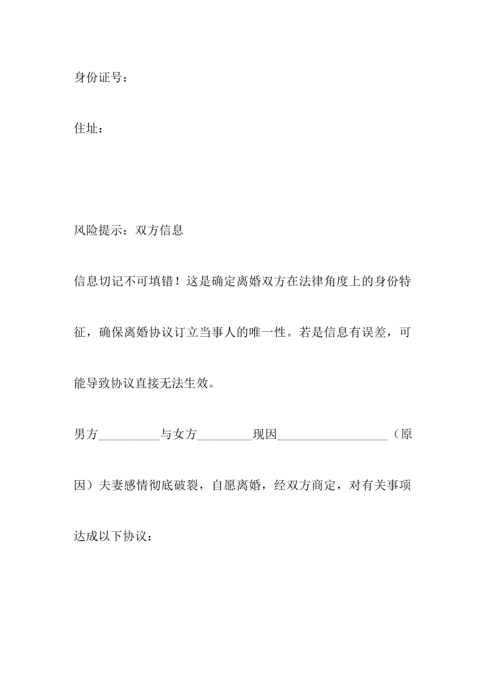 上海离婚协议书范文以及北京民政局离婚协议书_第2页