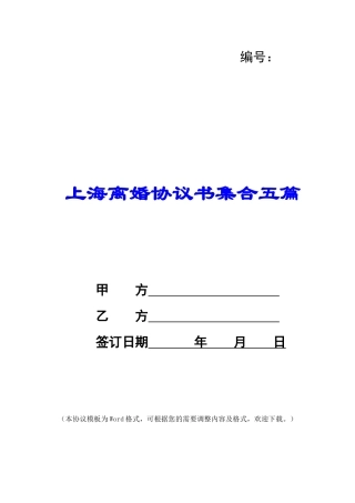 上海离婚协议书集合五篇