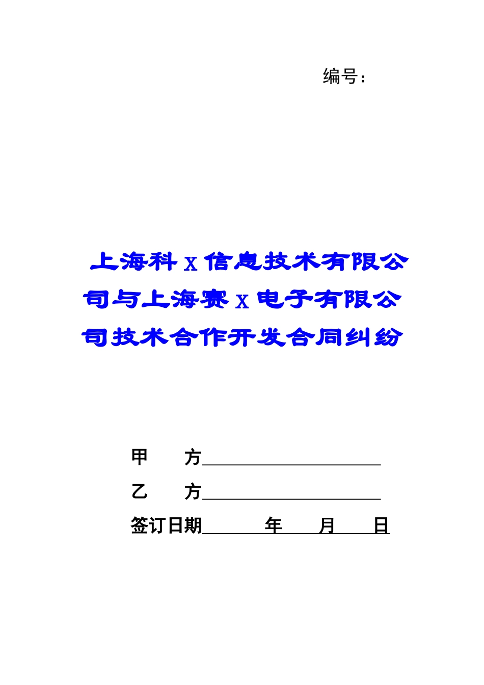上海科x信息技术有限公司与上海赛x电子有限公司技术合作开发合同纠纷-_第1页