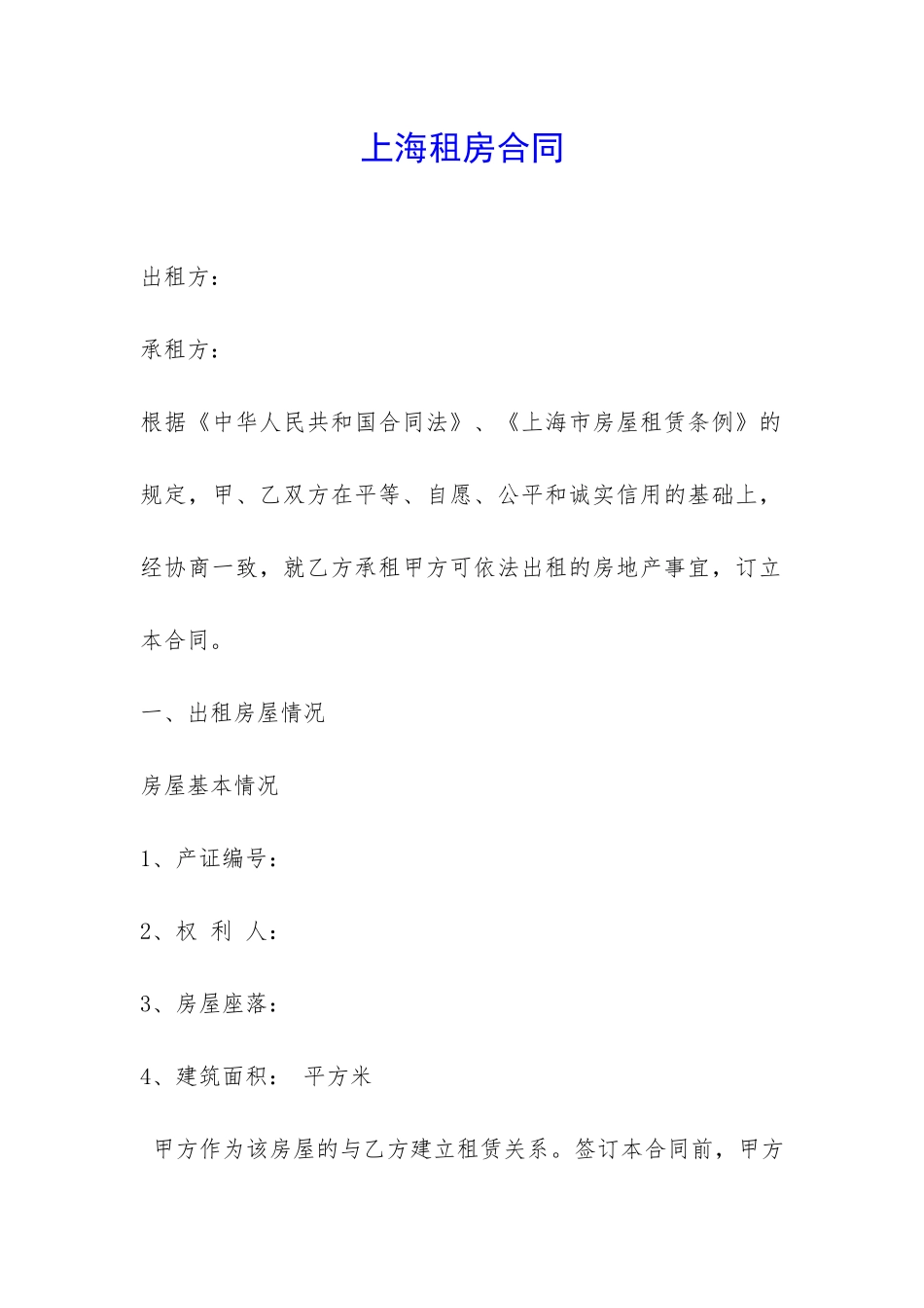 上海租房合同-_第1页