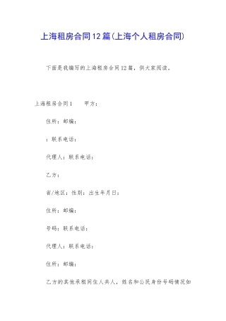 上海租房合同12篇(上海个人租房合同)