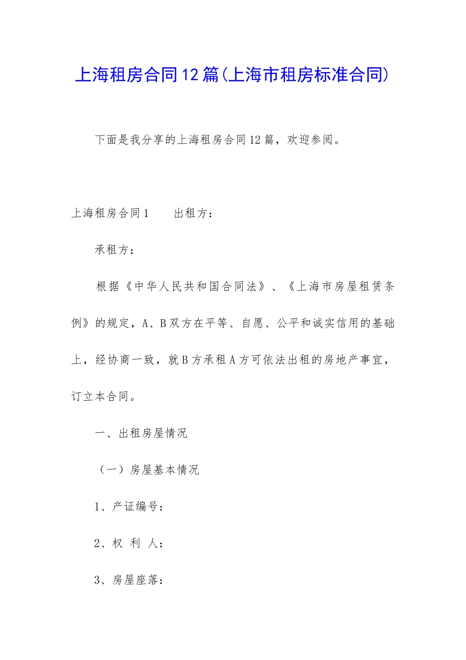 上海租房合同12篇_第1页