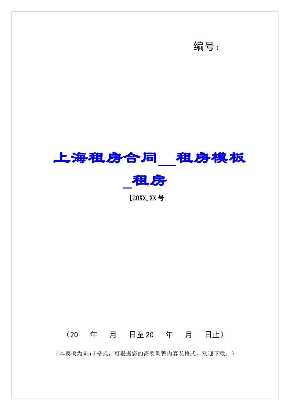 上海租房合同租房模板租房_第1页