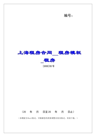 上海租房合同租房模板租房