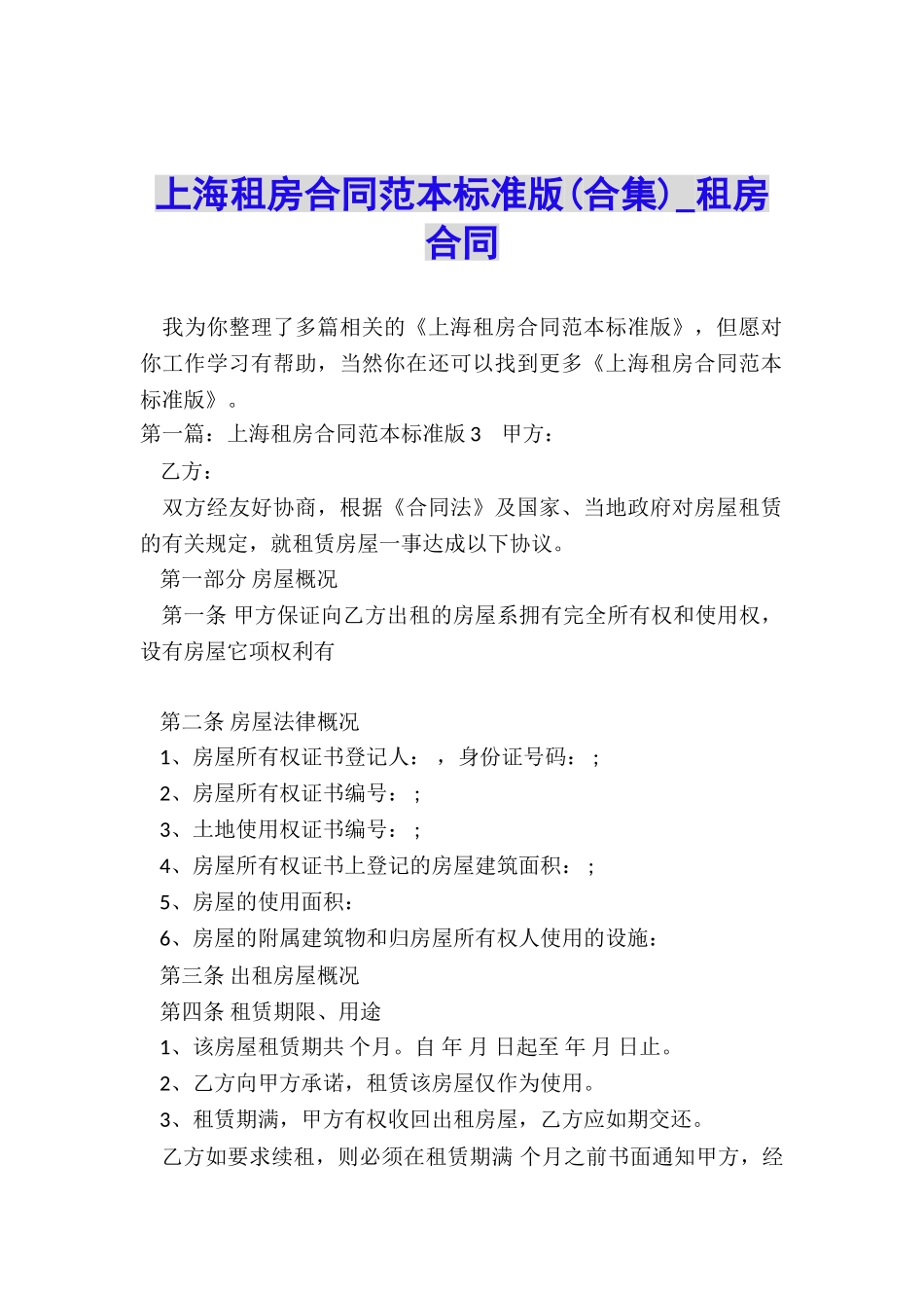 上海租房合同范本标准版(合集)-租房合同-_第1页