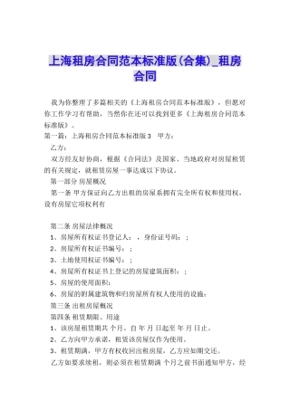 上海租房合同范本标准版(合集)-租房合同-