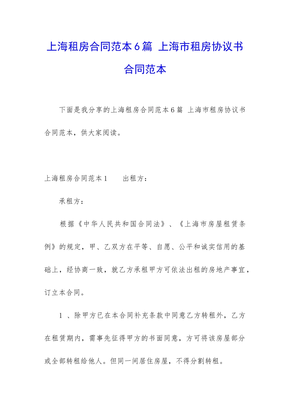 上海租房合同范本6篇-上海市租房协议书合同范本_第1页