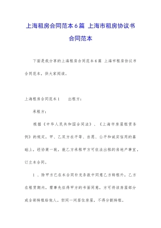 上海租房合同范本6篇-上海市租房协议书合同范本