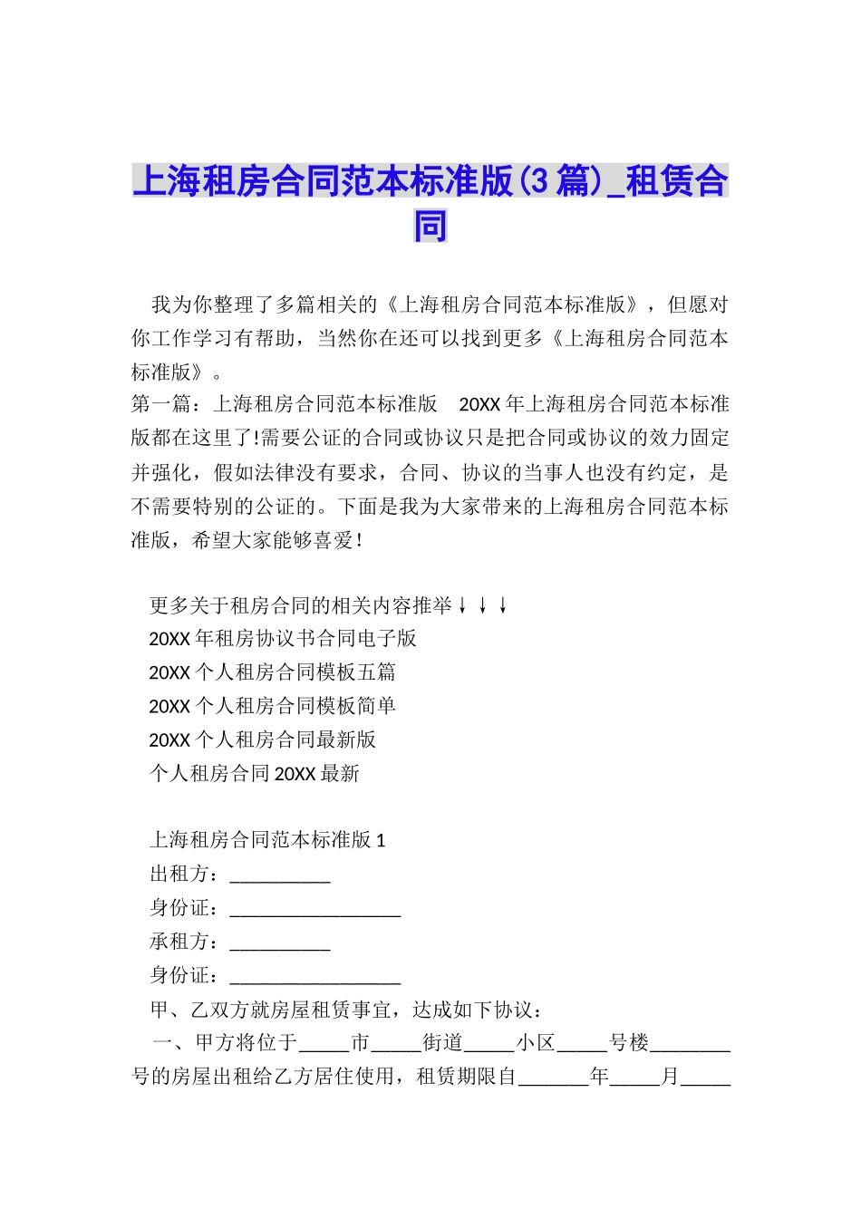 上海租房合同范本标准版(3篇)-租赁合同-_第1页