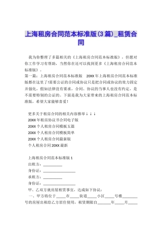 上海租房合同范本标准版(3篇)-租赁合同-