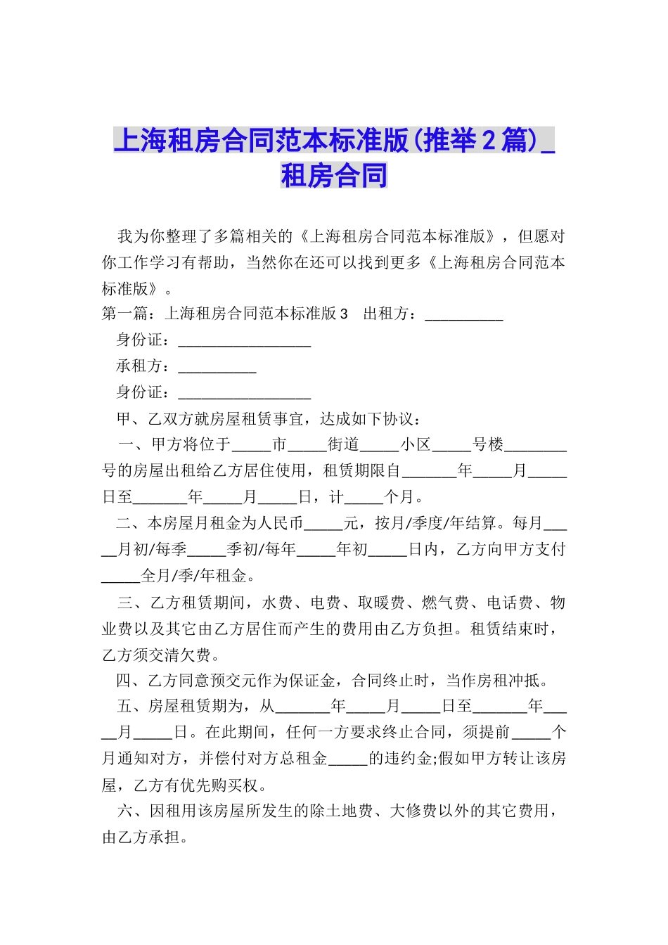 上海租房合同范本标准版(推荐2篇)-租房合同-_第1页