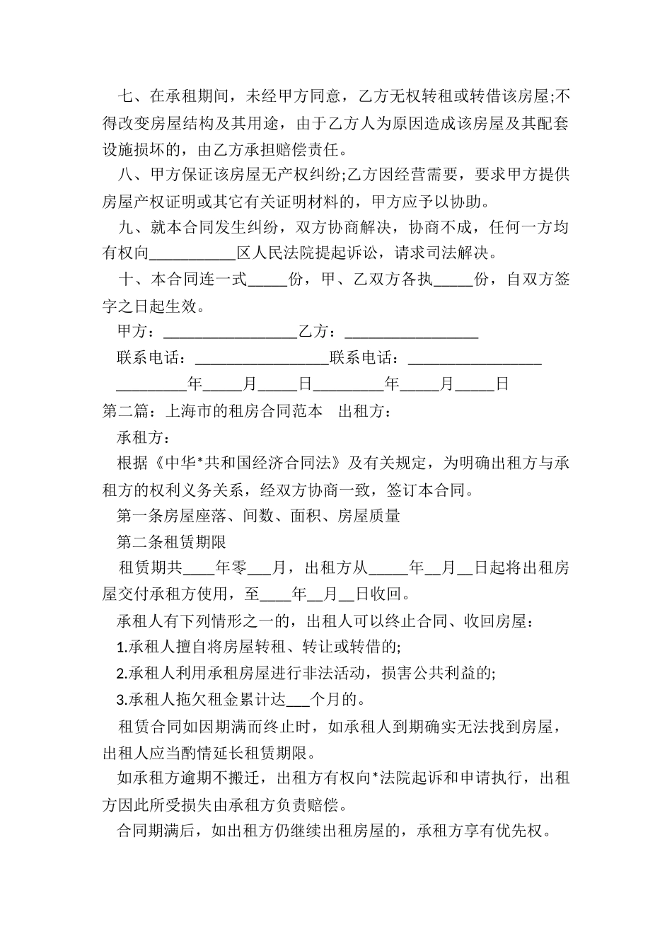 上海租房合同范本标准版(推荐2篇)-租房合同-_第2页