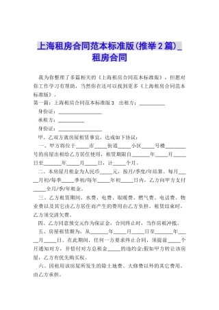 上海租房合同范本标准版(推荐2篇)-租房合同-