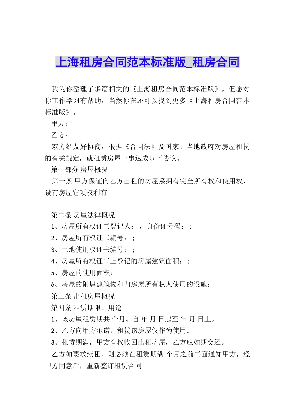上海租房合同范本标准版-租房合同-_第1页