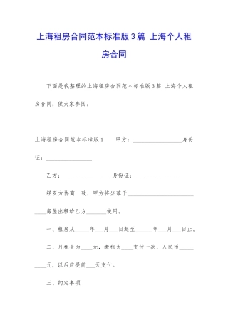 上海租房合同范本标准版3篇-上海个人租房合同