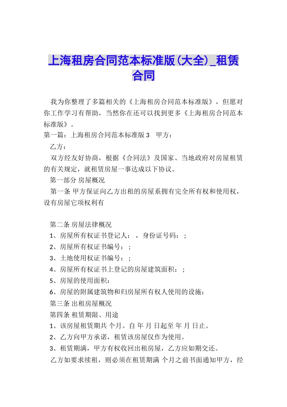 上海租房合同范本标准版-租赁合同-_第1页