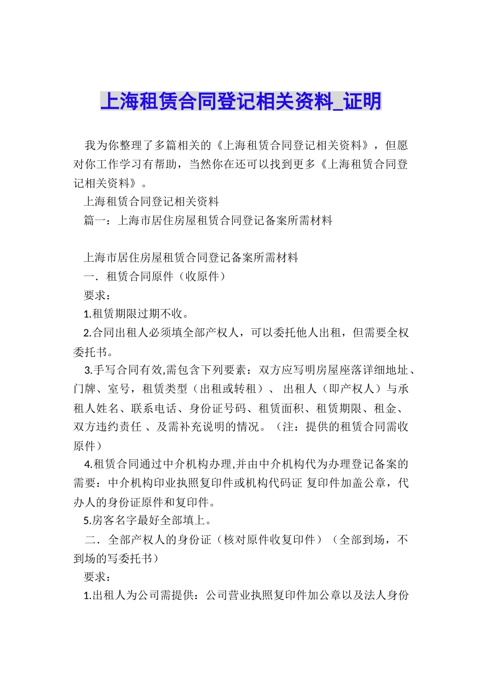 上海租赁合同登记相关资料-证明-_第1页