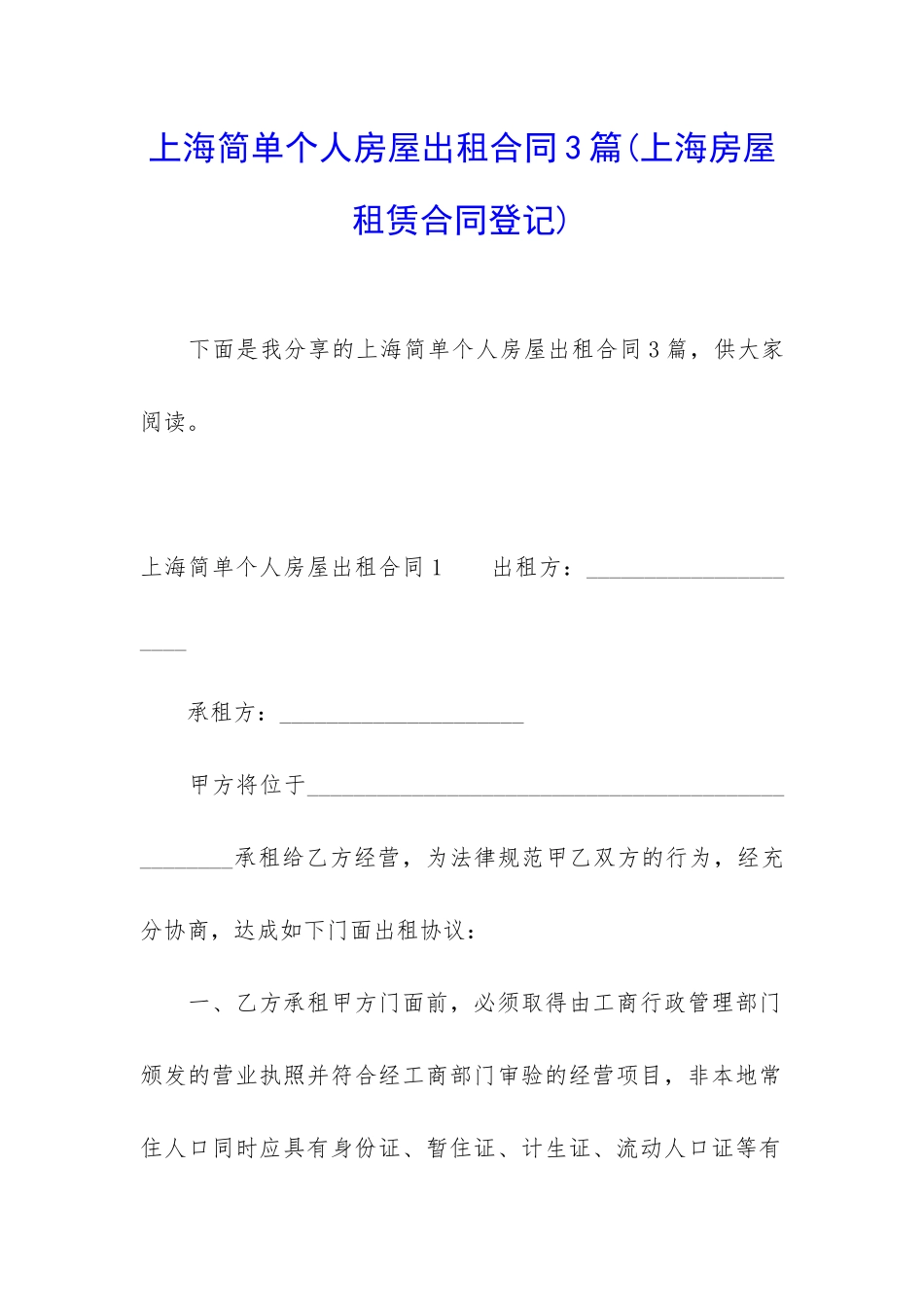 上海简单个人房屋出租合同3篇_第1页