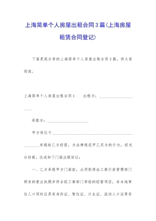 上海简单个人房屋出租合同3篇