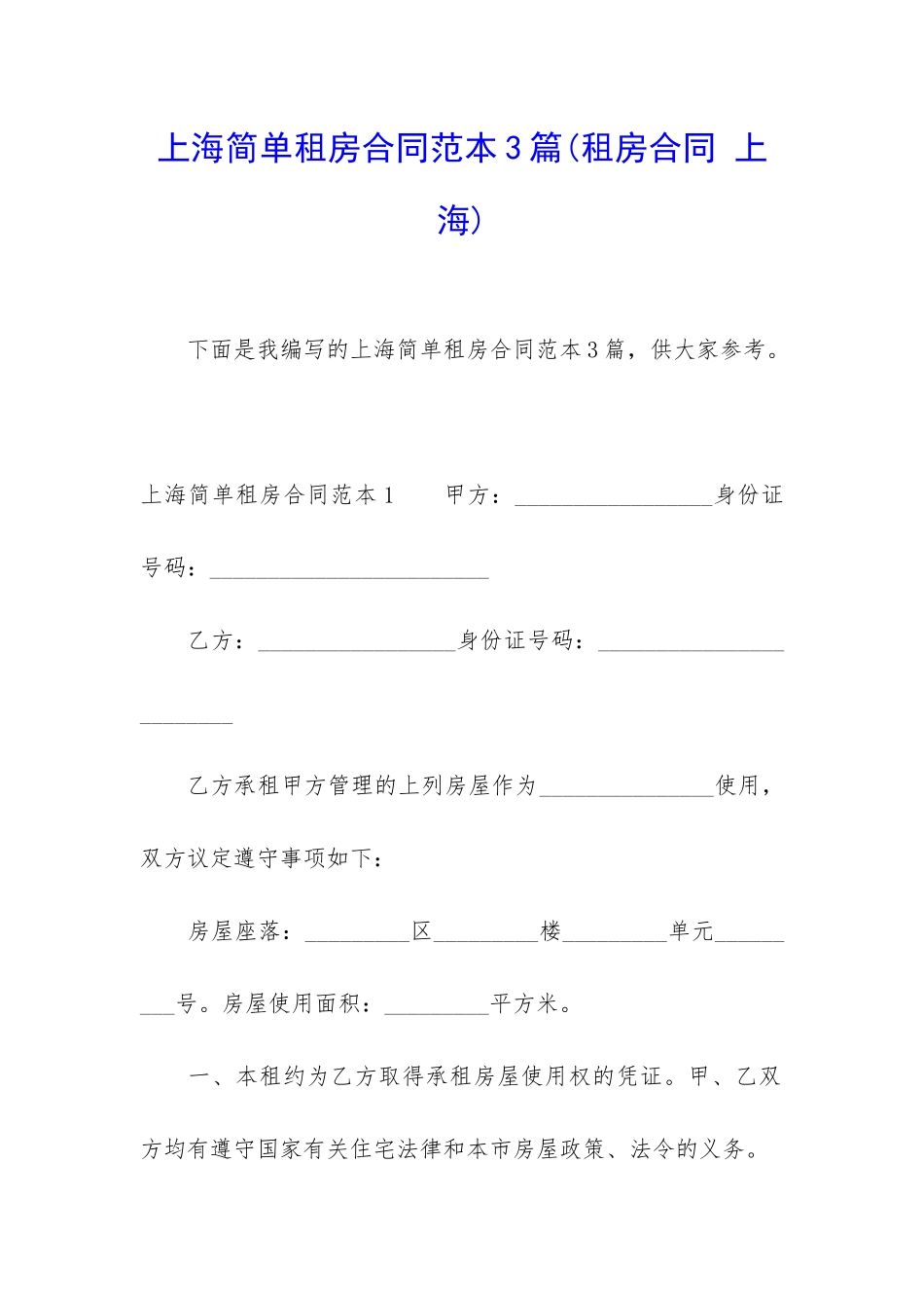 上海简单租房合同范本3篇_第1页