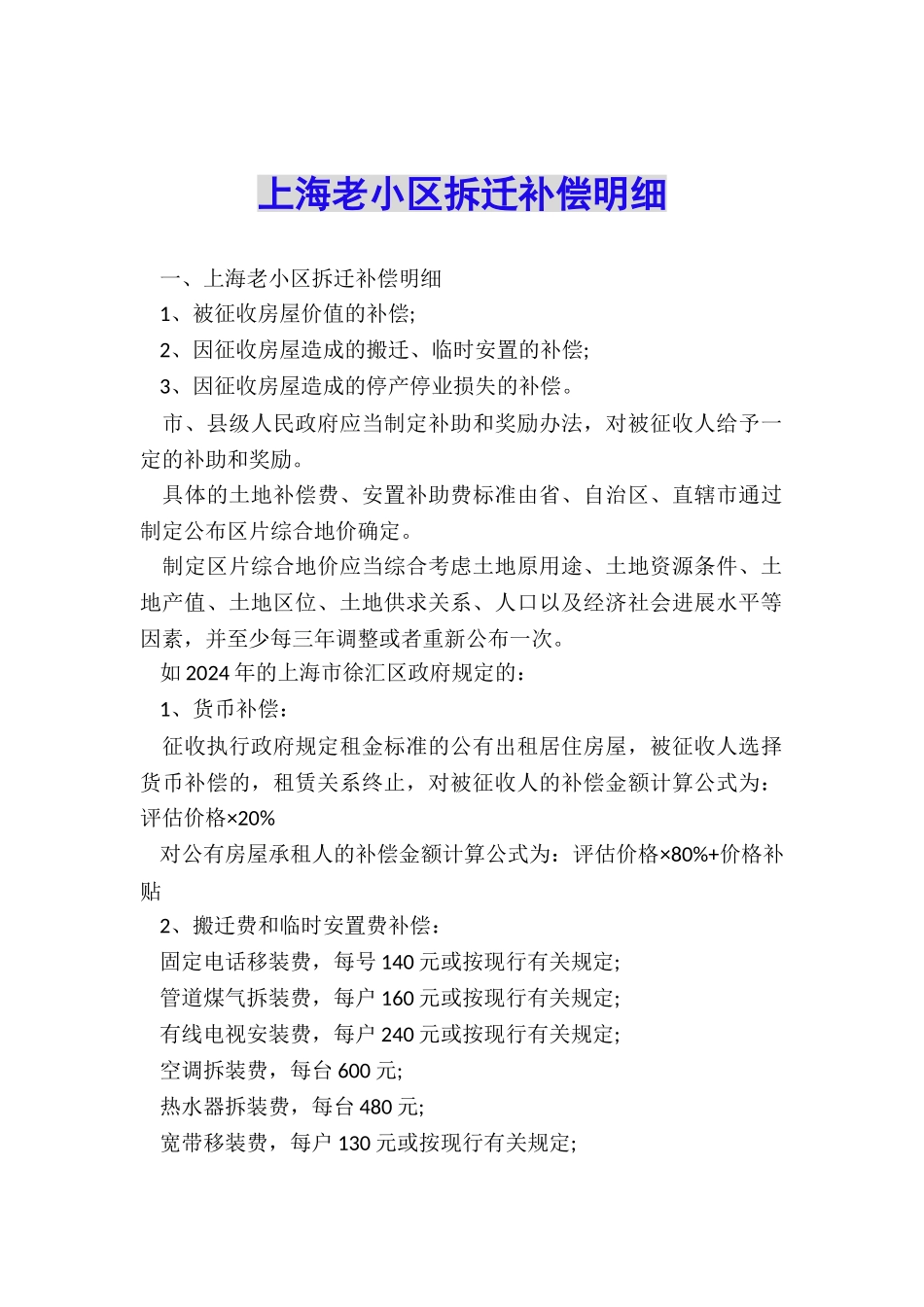 上海老小区拆迁补偿明细_第1页