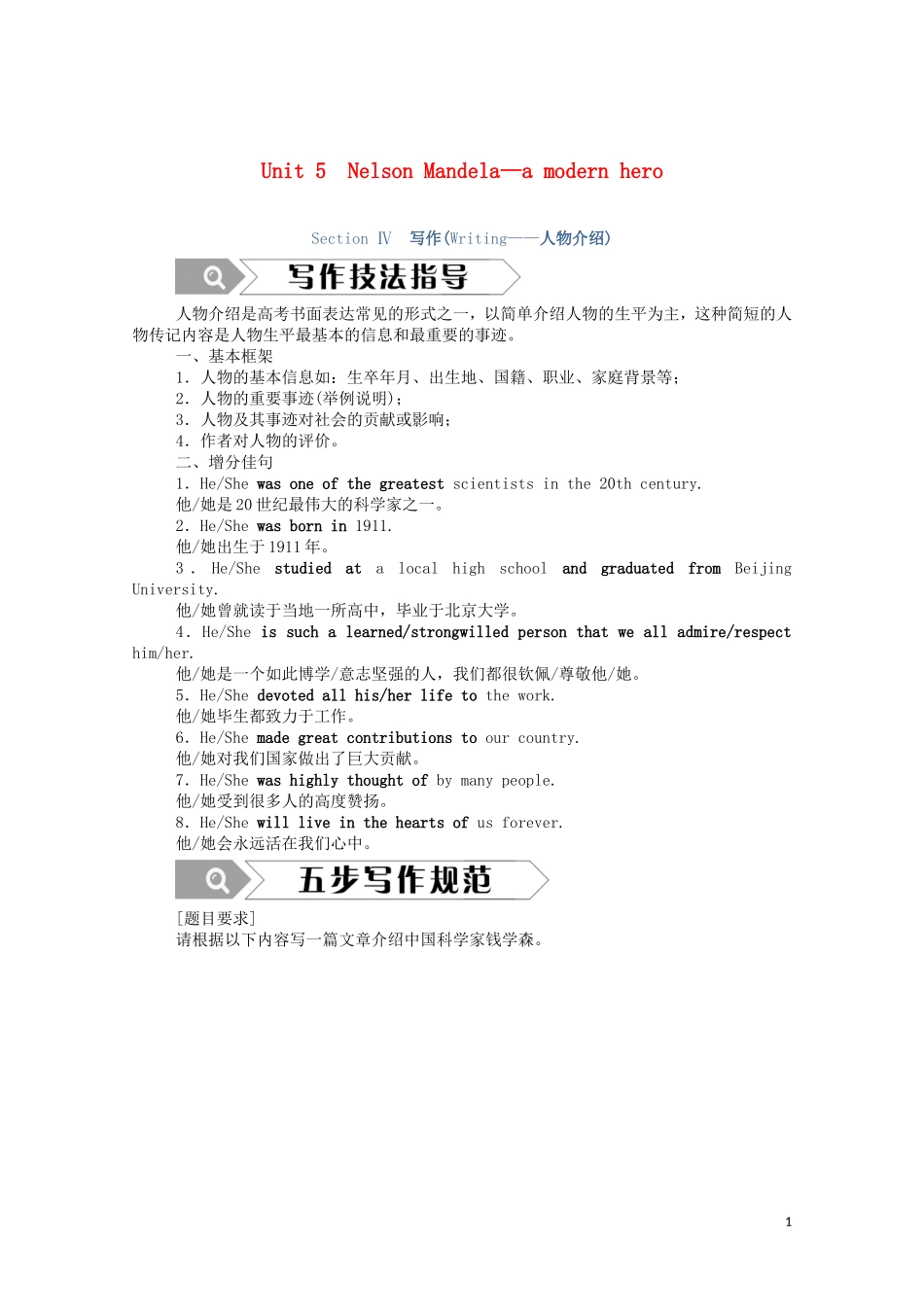 高中英语 Unit 5 Nelson Mandel -- a modern hero Section Ⅳ 写作（Writing—人物介绍）学案（含解析）新人教版必修1-新人教版高一必修1英语学案_第1页