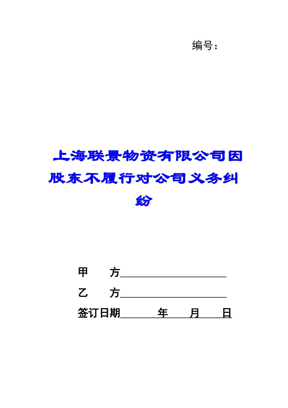 上海联景物资有限公司因股东不履行对公司义务纠纷-_第1页