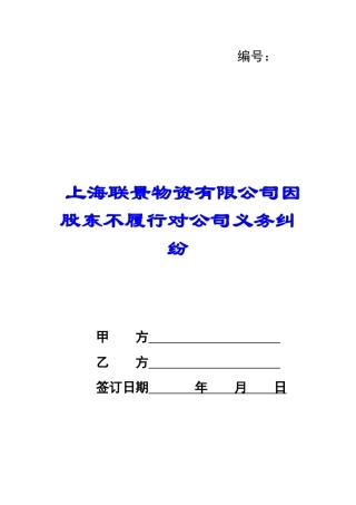 上海联景物资有限公司因股东不履行对公司义务纠纷-