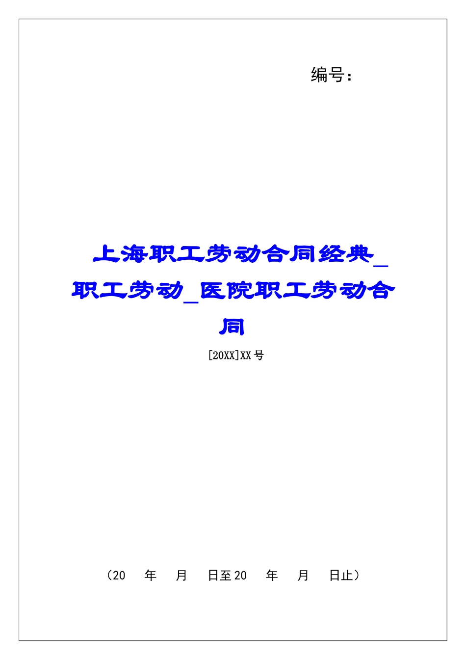 上海职工劳动合同经典职工劳动医院职工劳动合同_第1页